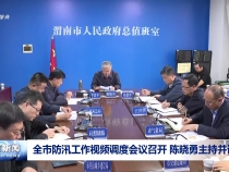 全市防汛工作視頻調度會議召開 陳曉勇主持并講話