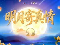 學習原聲·中秋｜明月寄真情