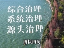 堅持把美麗中國建設轉化為全民行動，守護高原明珠！