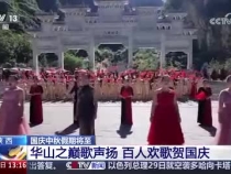 央視CCTV-13《新聞直播間》聚焦“華山之巔歌聲揚(yáng) 百人歡歌賀國(guó)慶”進(jìn)行報(bào)道。