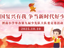 強國復興有我 爭當新時代好少年——渭南小學舉辦第九屆少先隊大隊委競選活動