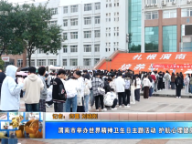 【健康渭南】渭南市舉辦世界精神衛(wèi)生日主題活動 護(hù)航心理健康