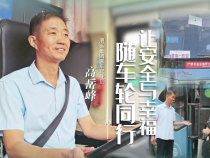 《我和我的渭南》高岳峰：讓安全與幸福隨車輪同行