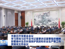 市委召開常委會會議 學習貫徹習近平總書記重要講話重要指示精神 部署秦嶺生態環境保護民政和農業生產等工作 樊維斌主持會議