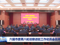 六屆市委第八輪巡察進駐工作動員會召開