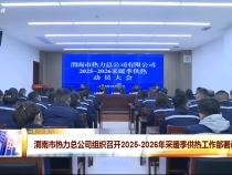 渭南市熱力總公司組織召開2025-2026年采暖季供熱工作部署動員會