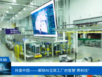 【渭南科普】科普中國——解鎖AI互聯工廠的智慧“黑科技”