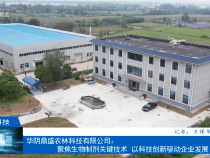 【渭南科技】華陰鼎盛農林科技有限公司：聚焦生物制劑關鍵技術 以科技創新驅動企業發展