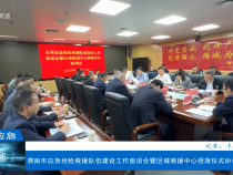 【渭南應急】渭南市應急搶險救援隊伍建設工作座談會暨區域救援中心授旗儀式協調會召開