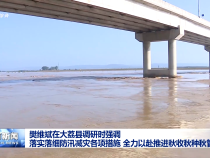 樊維斌在大荔縣調研時強調 落實落細防汛減災各項措施 全力以赴推進秋收秋種秋管