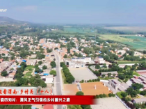 【千萬工程看渭南·鄉村美】潼關縣秦東鎮四知村：清風正氣引領的鄉村振興之路