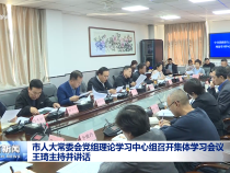 市人大常委會黨組理論學習中心組召開集體學習會議 王琦主持并講話