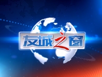 《友城之窗》2025年10月15日