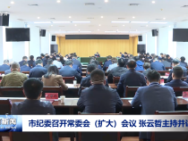 市紀委召開常委會（擴大）會議 張云哲主持并講話