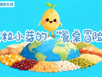 AI短視頻丨麥粒小芽的“餐桌冒險”