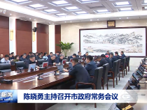 陳曉勇主持召開市政府常務會議