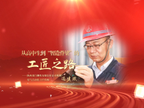 《學習身邊榜樣》馮建斌：從高中生到“智造脊梁”的工匠之路