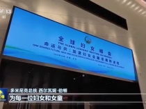 習(xí)近平主席在全球婦女峰會開幕式的主旨講話引發(fā)中外人士熱烈反響