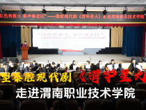 大型秦腔現代劇《渭華星火》走進渭南職業技術學院