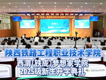 陜西鐵路工程職業技術學院西渭（鐵成）夢想家學院2025級新生開學典禮