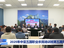 2025年中亞五國職業農民培訓班第五期開班