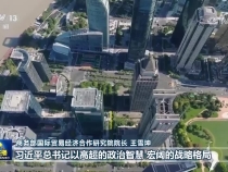 【新思想引領新征程·非凡“十四五”】我國高水平對外開放新格局加速形成