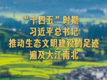 學習新語｜美麗中國建設，總書記念茲在茲