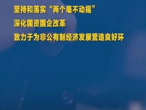 領航中國式現(xiàn)代化｜構建高水平社會主義市場經濟體制