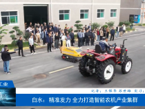 【渭南工信】白水：精準發力 全力打造智能農機產業集群