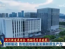 創(chuàng)新驅動 各地因地制宜發(fā)展新質生產力