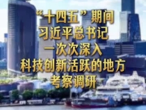 總書記部署推動高水平科技自立自強