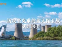 久久為功，“APEC藍”成為“北京藍”