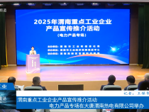 【渭南工信】渭南重點工業企業產品宣傳推介活動電力產品專場在大唐渭南熱電有限公司舉辦