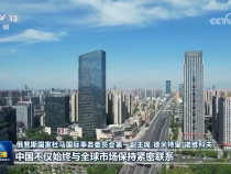 中國經濟展現(xiàn)韌性 持續(xù)推動世界經濟前行——國際人士高度關注四中全會