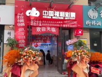 “公益+時尚”引領購彩新模式 渭南福彩又一“潮店”開業