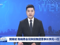 樊維斌 陳曉勇會見陜投集團董事長李元一行