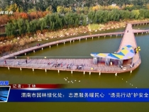 渭南市園林綠化處：志愿服務(wù)暖民心  “透亮行動(dòng)”護(hù)安全