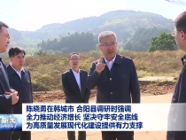 陳曉勇在韓城市 合陽縣調研時強調 全力推動經濟增長?堅決守牢安全底線?為高質量發展現代化建設提供有力支撐