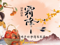 短視頻｜霜降鴻聲切 秋深客思迷