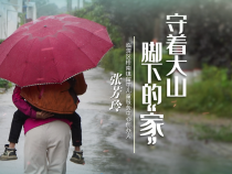 《我和我的渭南》張芳玲：守著大山腳下的“家”