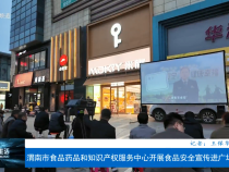 渭南市食品藥品和知識產權服務中心開展食品安全宣傳進廣場活動
