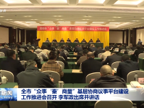 全市“眾事‘秦’商量”基層協商議事平臺建設工作推進會召開 李軍政出席并講話