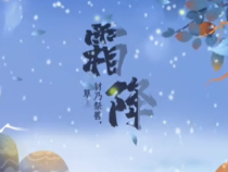 今日霜降 | 秋深山有骨，霜降水無痕