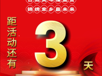 距2025澄城水盆羊肉暨地方名優特產博覽會開幕還有3天！