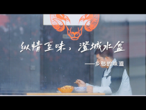 【澄城水盆 名“羊”天下】澄城水盆·鄉愁的味道