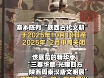 注意！陜歷博本館10月19日起改造升級，秦漢館同步開放免預約參觀