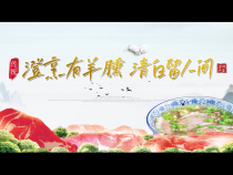 【澄城水盆羊肉】澄烹有羊臐 清白留人間