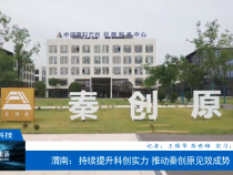 【“十四五”渭南市科技工作成就報道】 渭南：持續提升科創實力 推動秦創原見效成勢