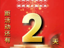 距2025澄城水盆羊肉暨地方名優特產博覽會開幕還有2天！