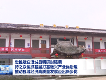 樊維斌在澄城縣調研時強調 持之以恒抓基層打基礎興產業優治理 推動縣域經濟高質量發展邁出新步伐